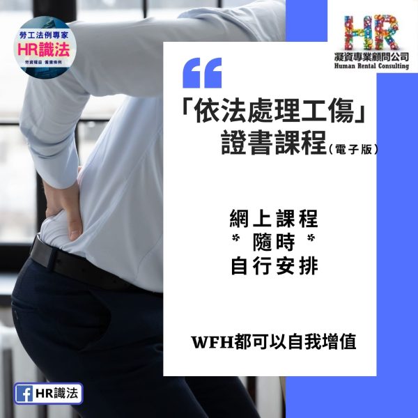 依法處理工傷證書課程