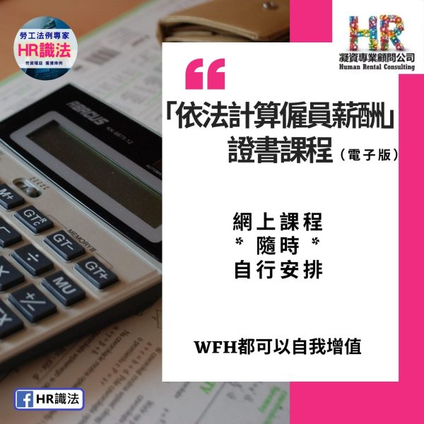 依法計算僱員薪酬證書課程